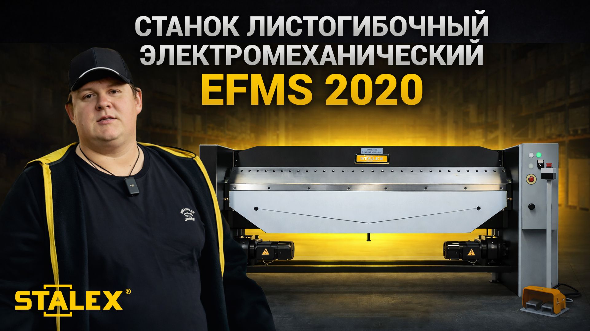Станок листогибочный электромеханический Stalex EFMS 2020