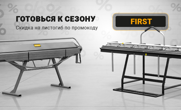Скидка на листогибочное оборудование по промокоду