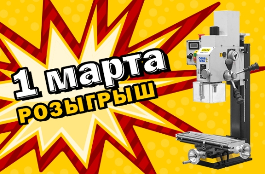Старт конкурса: Разыгрываем фрезерный станок STALEX SBM-16 Vario в честь 23 февраля!