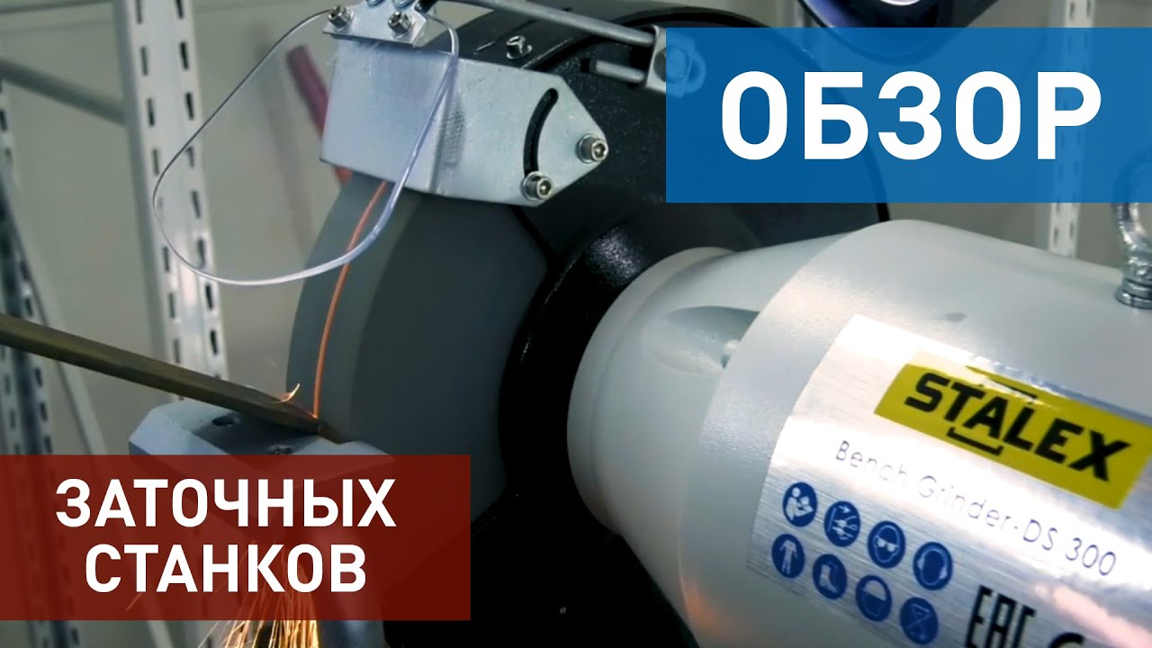 Заточный станок STALEX DS200