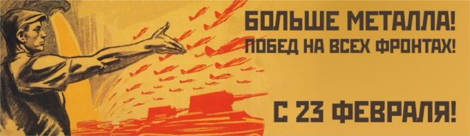 с 23 февраля